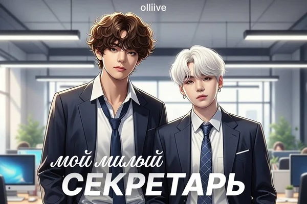 Мой милый секретарь