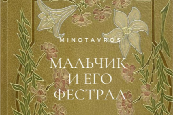 Мальчик и его фестрал
