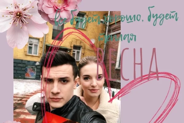 Все будет хорошо, будет теплая весна