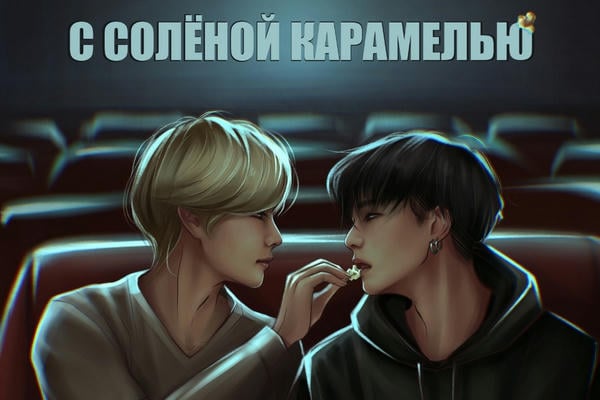 С солёной карамелью
