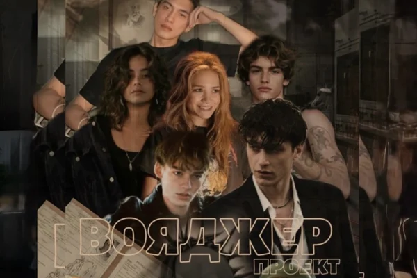 Проект «Вояджер»