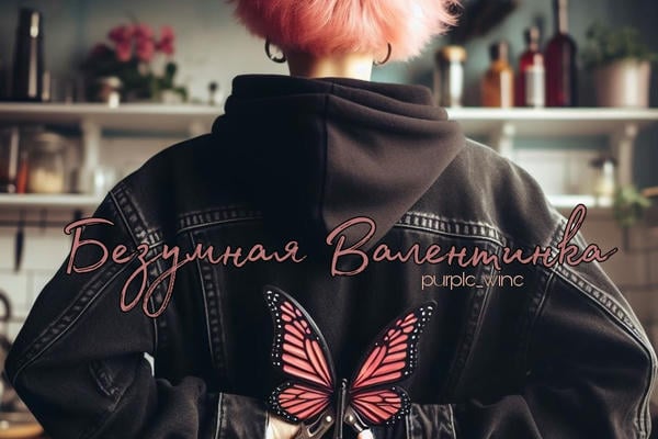 Безумная Валентинка