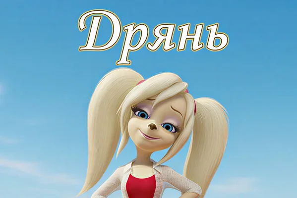 Дрянь