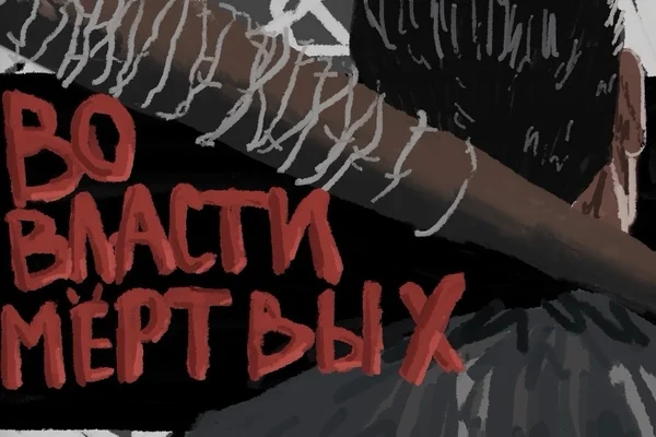 Во власти мëртвых