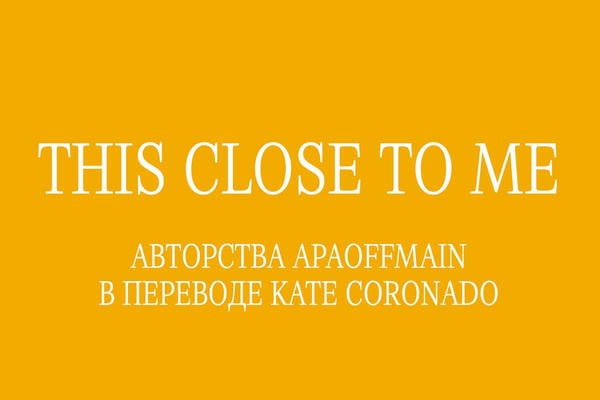 ближе ко мне