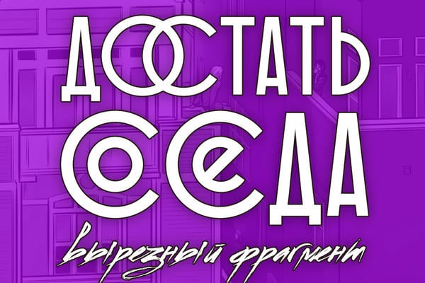 Достать соседа (вырезанная сцена)