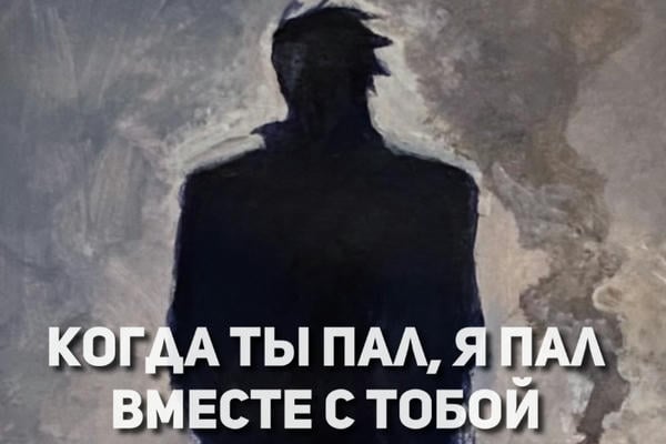 Когда ты пал, я пал вместе с тобой