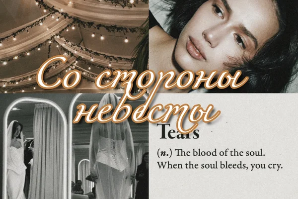 Со стороны невесты