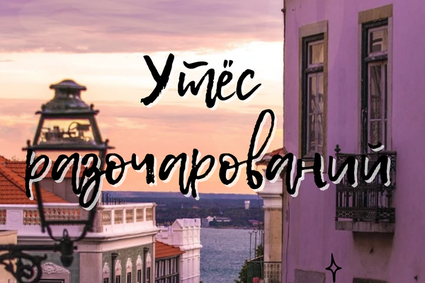 Утёс разочарований