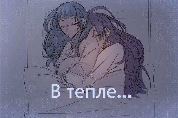 В тепле...