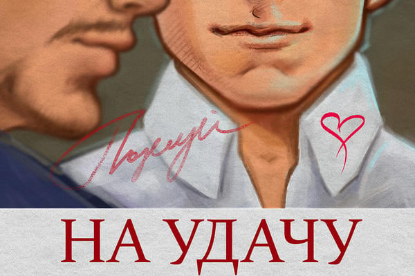 Поцелуй на удачу