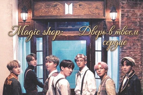 Magic shop: Дверь в твоем сердце