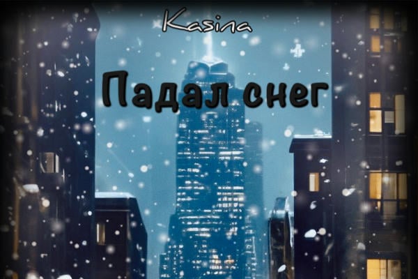 Падал снег