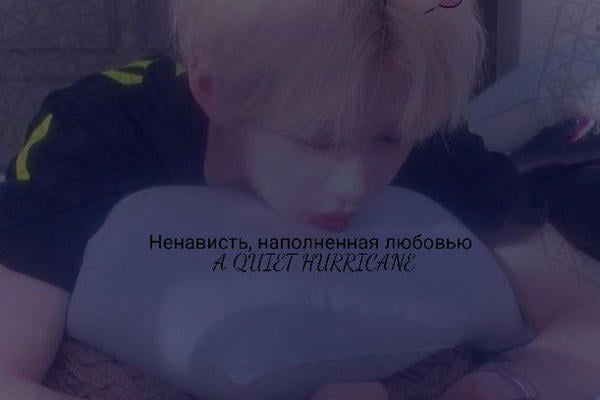 Ненависть, наполненная любовью