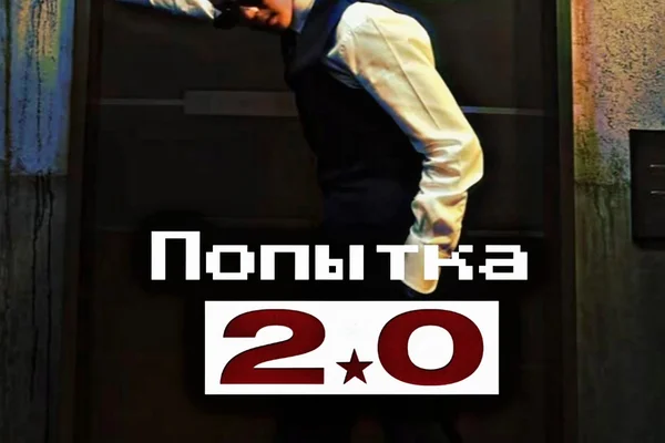 Попытка 2.0