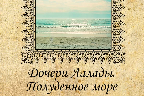 Дочери Лалады. Полуденное море