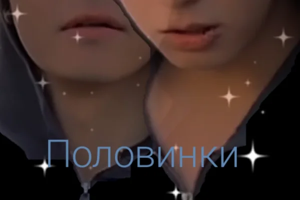 Половинки
