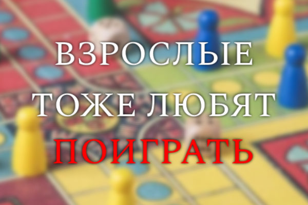 Взрослые тоже любят поиграть