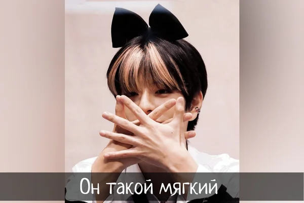 Он такой мягкий