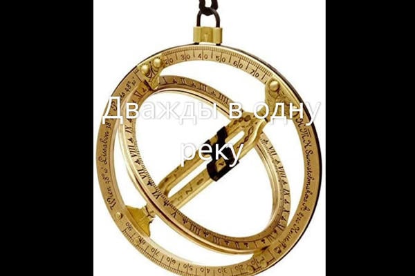Дважды в одну реку