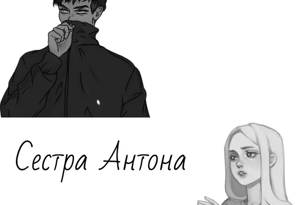 Сестра Антона