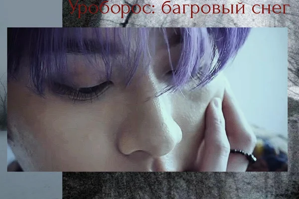 Уроборос: багровый снег