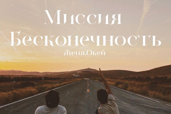 Миссия бесконечность