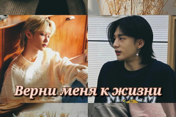 Верни меня к жизни