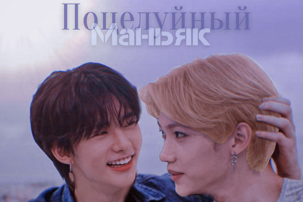 Поцелуйный маньяк