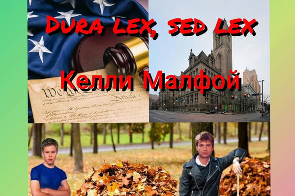 Dura lex sed lex