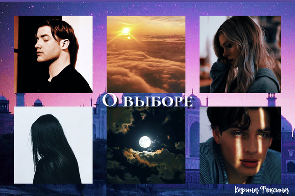 О выборе