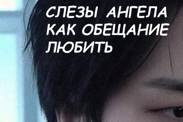 Слезы ангела, как обещание любить