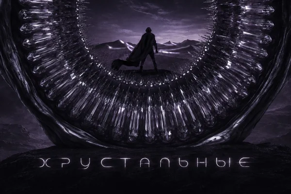 Хрустальные|Crystals