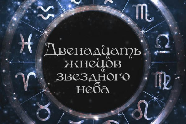 Двенадцать жнецов звездного неба