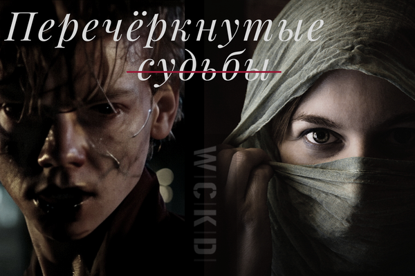Перечёркнутые судьбы