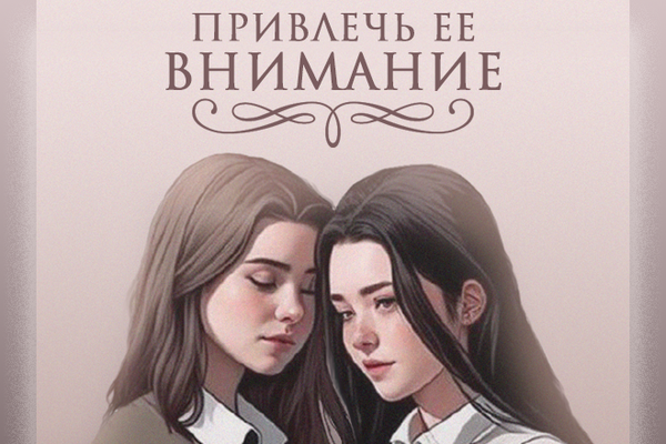 Привлечь ее внимание