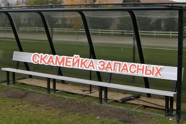 Скамейка запасных
