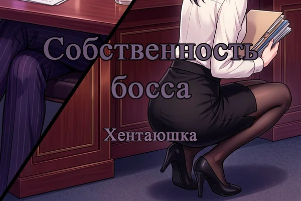 Собственность босса