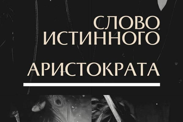 Слово истинного... аристократа