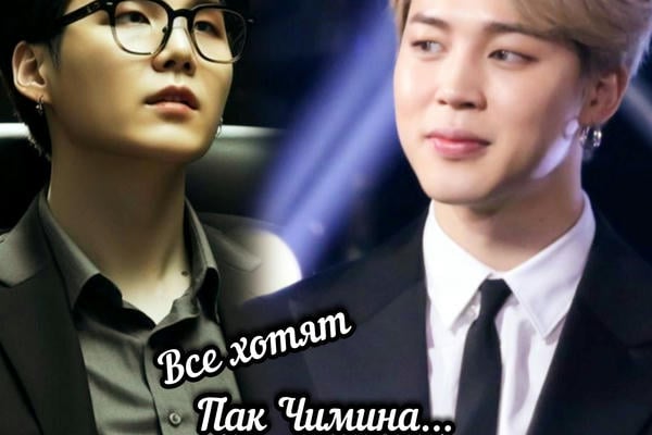 Все хотят Пак Чимина...