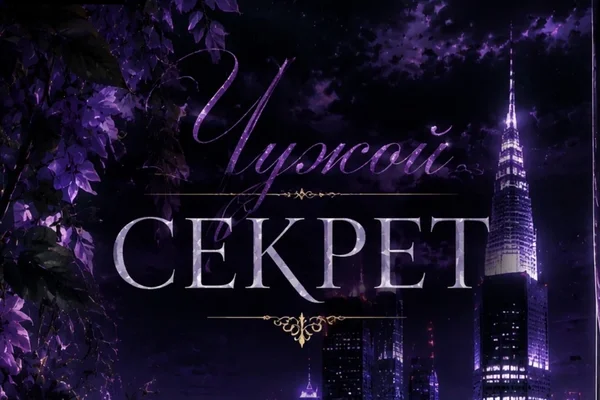 Чужой секрет