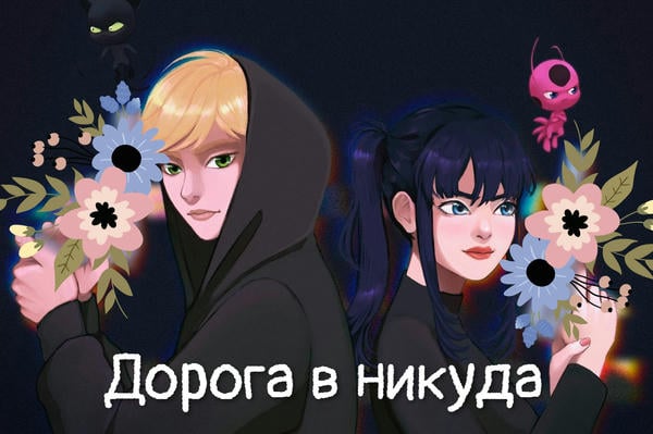 Дорога в никуда