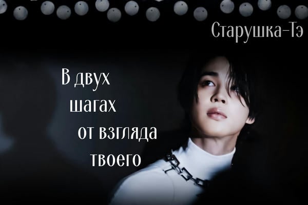 В двух шагах от взгляда твоего