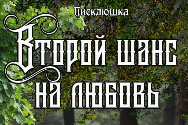 Второй шанс на любовь