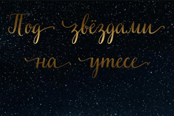 Под звёздами на утесе