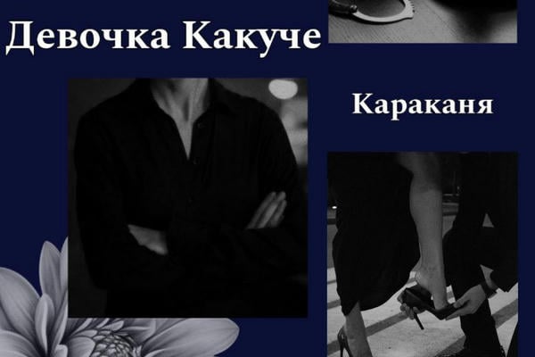 Девочка Какучё