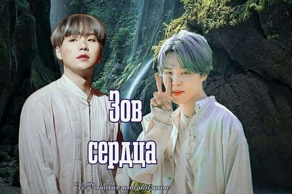 Зов сердца