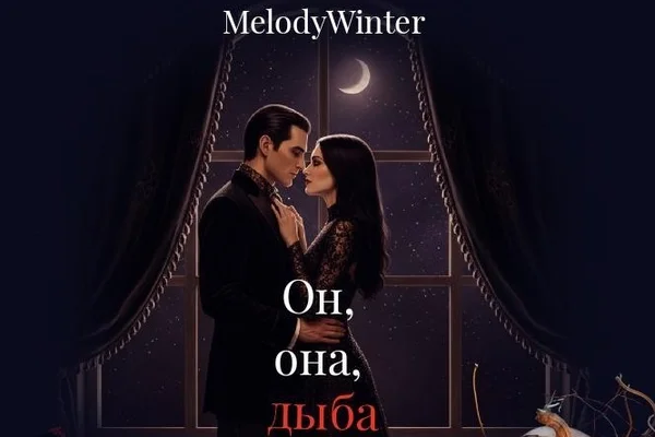 Он, она, дыба