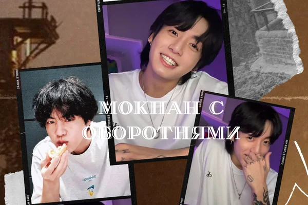 Мокпан с оборотнями