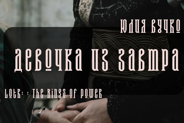Девочка из завтра